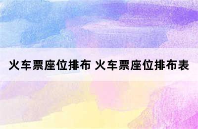 火车票座位排布 火车票座位排布表